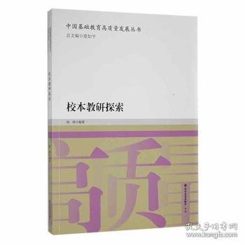 校本教研探索/中国基础教育高质量发展丛书
