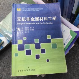 材料科学研究与工程技术系列：无机非金属材料工学