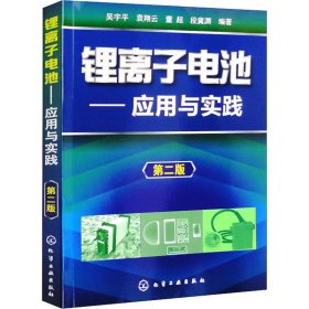 鋰離子電池——應(yīng)用與實(shí)踐 第2版 吳宇平