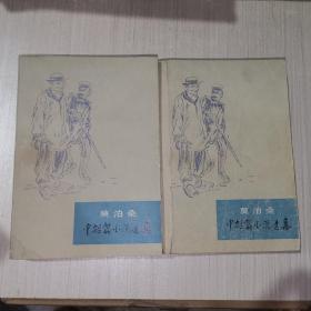 莫泊桑中短篇小说选集 上下册全 1978年一版一印