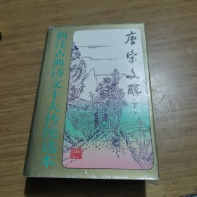 新注古典诗文十大传统选本