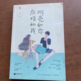 明亮如你，灰暗如我