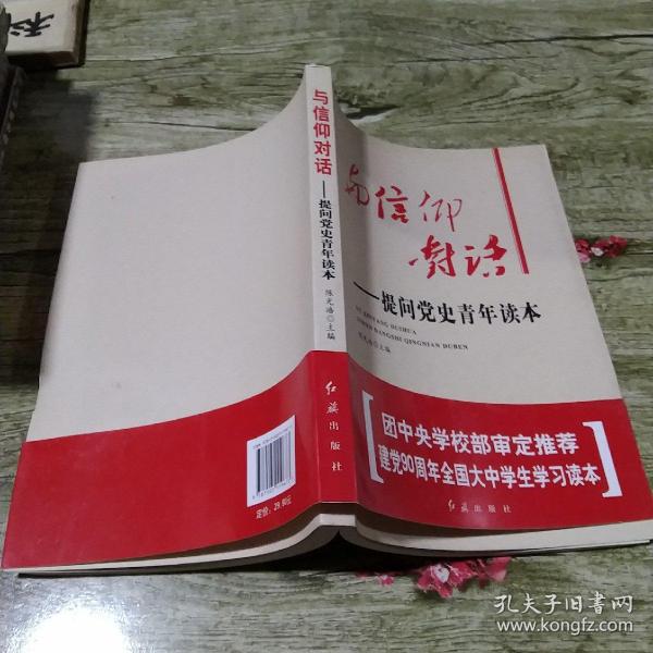 与信仰对话：提问党史青年读本