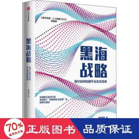 黑海战略：海尔如何构建平台生态系统