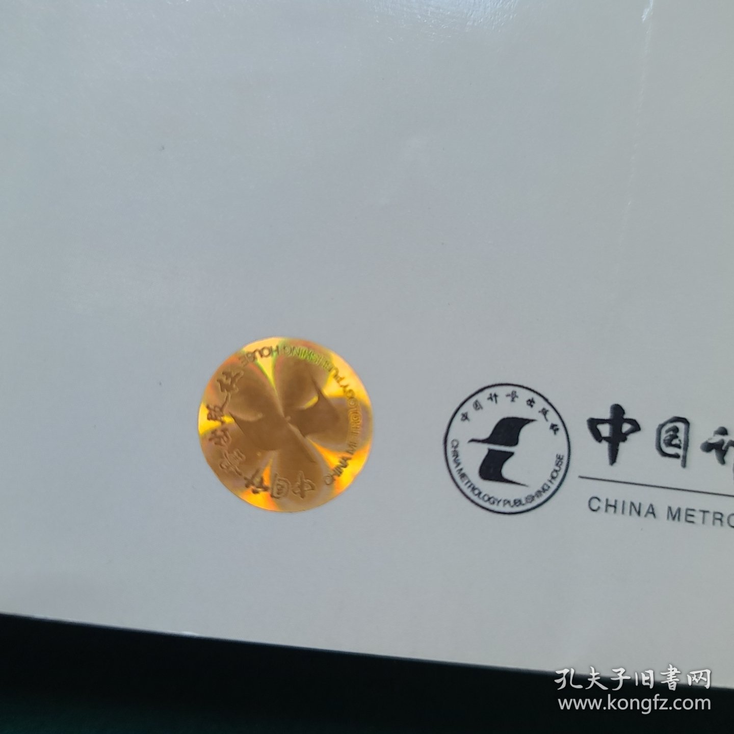 测量管理体系：理论·标准·实施方法和审核