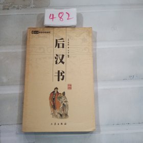 中华国学百部：后汉书