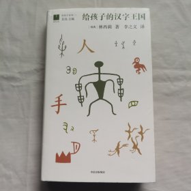 给孩子的汉字王国