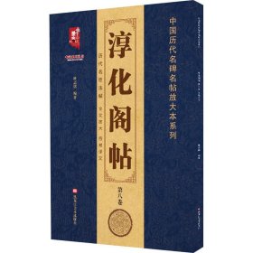 淳化阁帖 第8卷 王羲之书