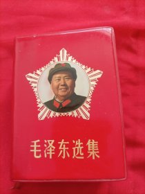 红皮本：毛泽东选集（64开全一册，9.5品）