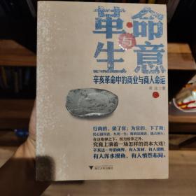 革命与生意：辛亥革命中的商业与商人命运