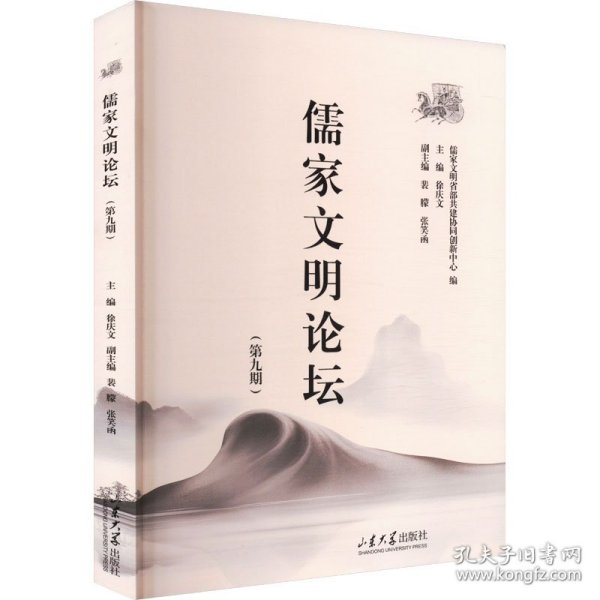 儒家文明论坛(第九期) 9787560780382