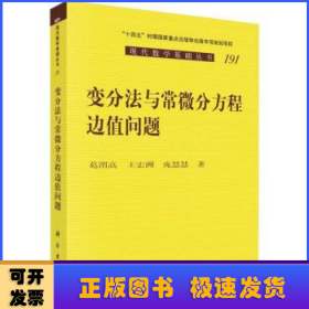 变分法与常微分方程边值问题