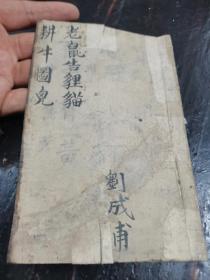 老鼠告狸猫