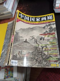中国国家画廊 2013.3总第14期