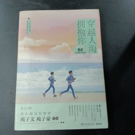 穿越人海拥抱你