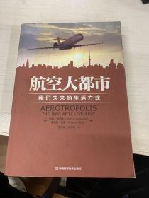 航空大都市：我们未来的生活方式