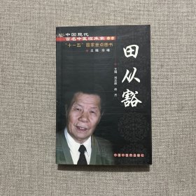 中国现代百名中医临床家丛书：田从豁（作者签赠本 印铃）