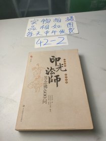 印光法师答念佛600问：一书在手 如师相随