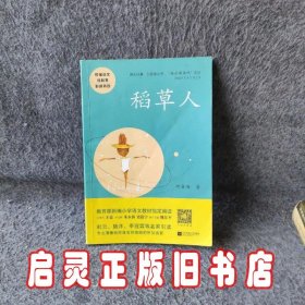 稻草人——统编语文教材小学三年级上册“快乐读书吧”指定阅读