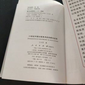 20世纪中国比较美术的回顾与反思