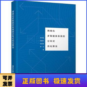 网络化多智能体系统的分布式优化算法