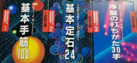 （围棋书）突破初段的武宫围棋教室·全3卷/套（武宫正树九段 著）