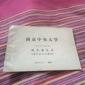 南京中央大学校友录 1940--1945