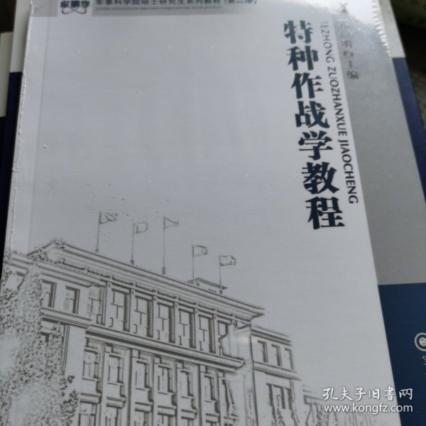 军事科学院硕士研究生系列教材：特种作战学教程（第2版）