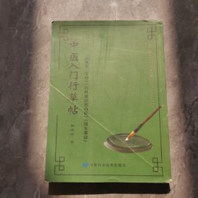 中医入门行草帖 : 《医学三字经》、《药性歌括四
百味》、《汤头歌诀》