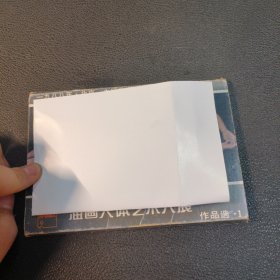 油画人体艺术大展作品选1（明信片10张）