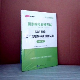 中公版·2017国家教师资格考试专用教材：综合素质历年真题及标准预测试卷幼儿园