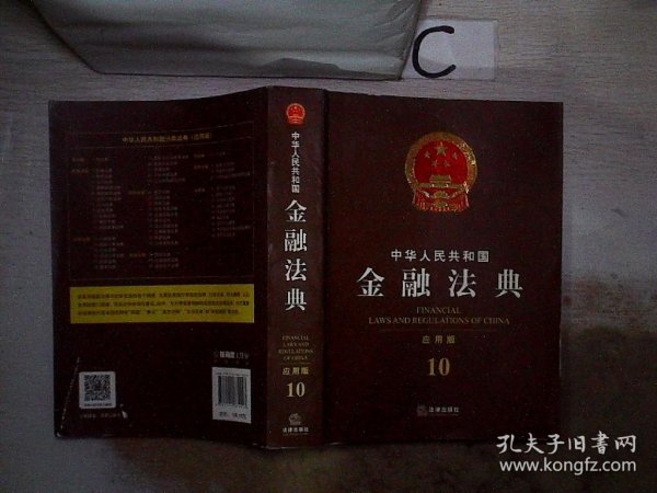 中华人民共和国金融法典（应用版）10