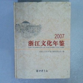 浙江文化年鉴2007