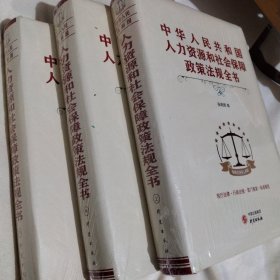 中华人民共和国人力资源和社会保障政策法规全书