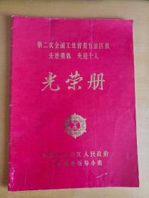 第二次全国工业普查自治区级先进集体 先进个人  光荣册