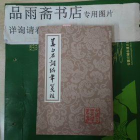 姜白石词编年笺校（中国古典文学丛书）