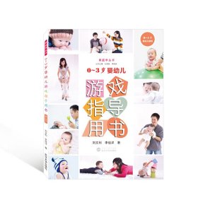 0～3岁婴幼儿游戏指导用书（0～1岁） 刘文利，李佳洋 著 武汉大学出版社 正版新书