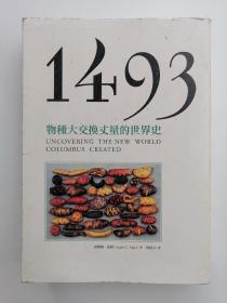 1493:物种大交换丈量的世界史