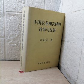 中国农业和农村的改革与发展