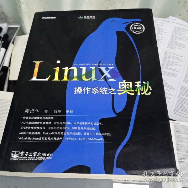 Linux操作系统之奥秘（第2版）