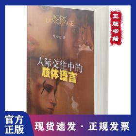 人际交往中的肢体语言