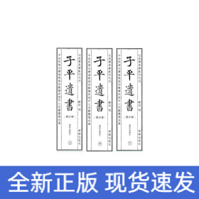 子平遗书（第四辑）庚寅至庚子