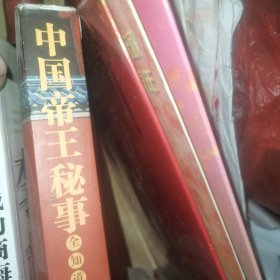 超值金版-中国帝王秘事全知道