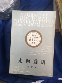 走向盛唐（中国社会科学博士论文文库）