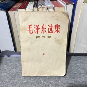 毛泽东选集 第五卷