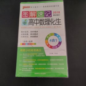 2014最新版图解速记：高中数理化生 必修+选修 全彩版