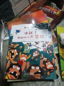 儿童脑力训练丛书 （全5册）别跑狡猾的大盗贼、来吧探秘奇妙的动物世界、小心有怪兽、出发寻找海盗的宝藏、决战原始时代大冒险