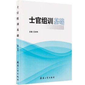 士官组训基础（内页干净）