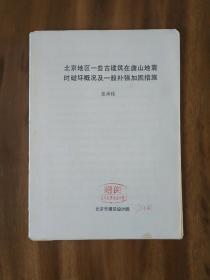 北京地区一些古建筑在唐山地震时破坏概况及一般补强加固措施