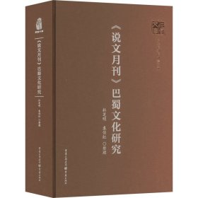 《说文月刊》巴蜀研究 中外文化 作者